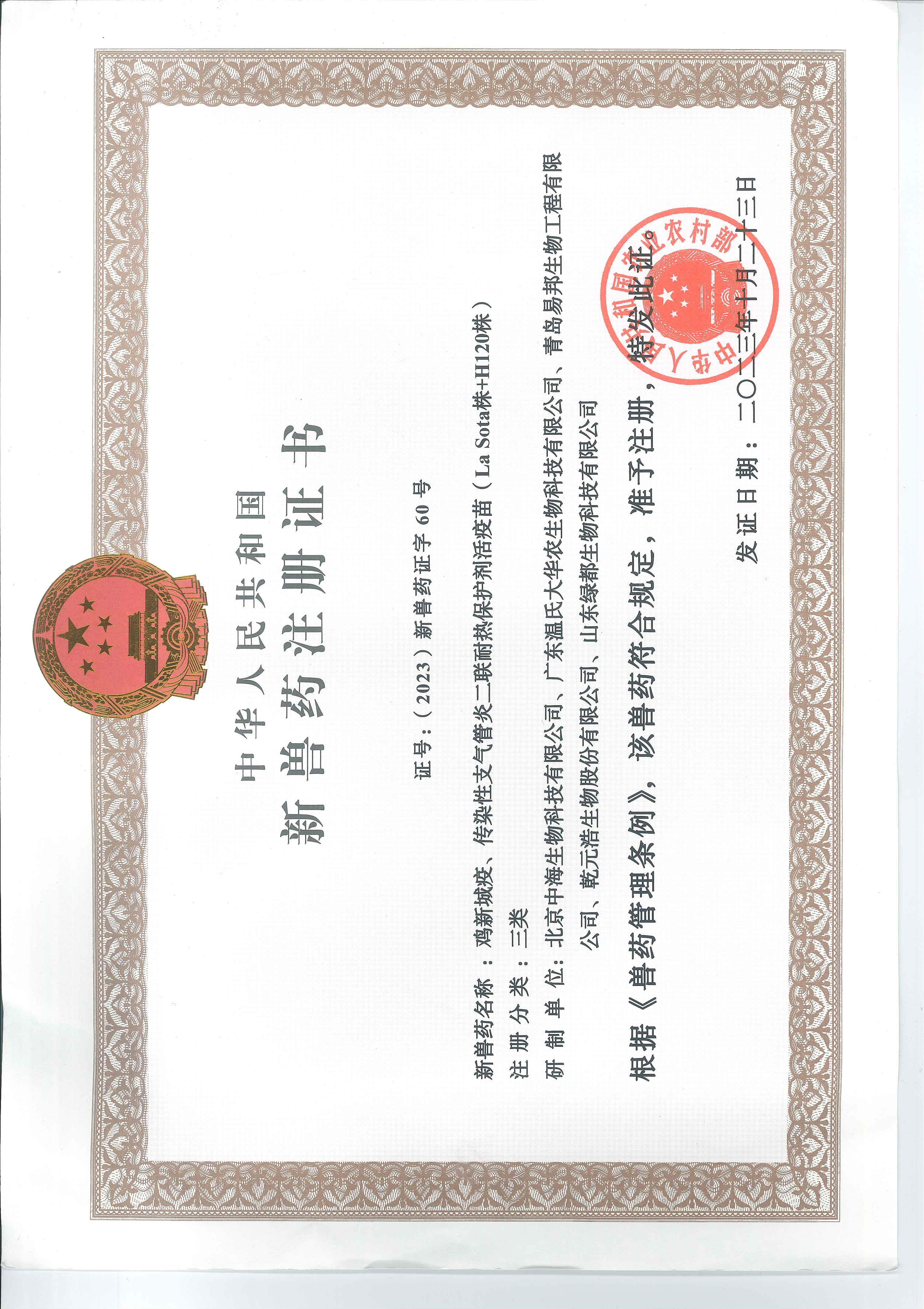 新支二联耐热新兽药证书.jpg